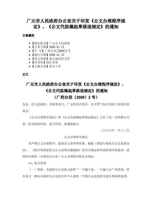 广元市人民政府办公室关于印发《公文办理程序规定》、《公文代拟稿起草报送规定》的通知