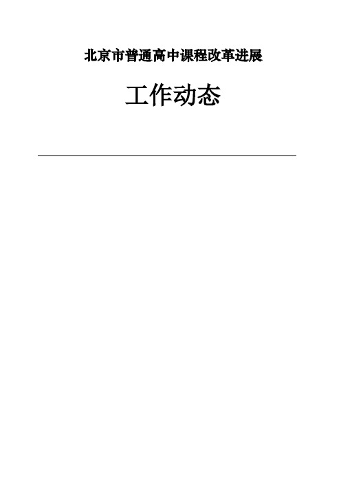 北京市普通高中课程改革进展_5