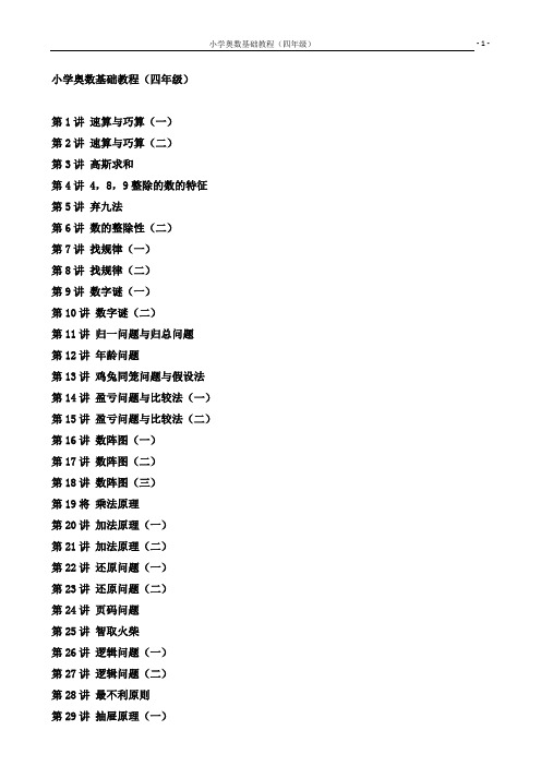 小学数学奥数基础教程(四年级)目30讲全[1]