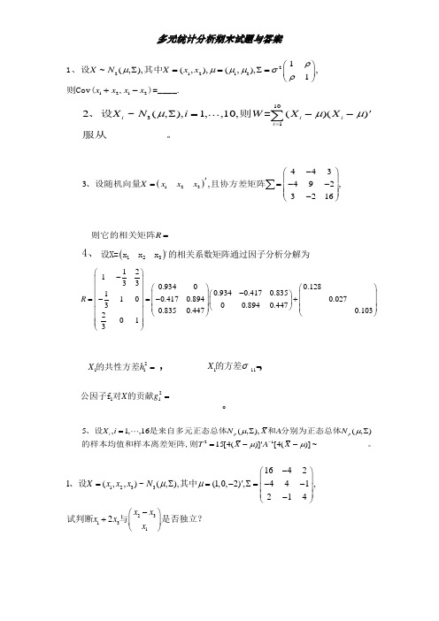 多元统计分析期末试题及答案