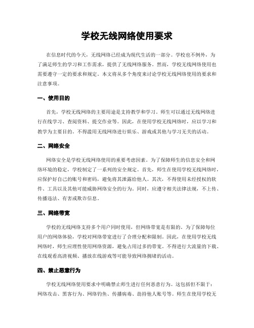 学校无线网络使用要求