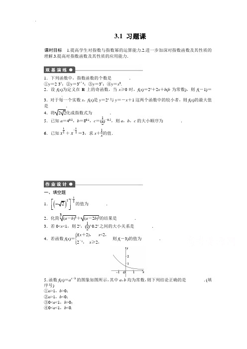 【学案导学与随堂笔记】2018-2019学年高中数学(苏教版必修一)配套课时作业：3.1习题课 -含答案