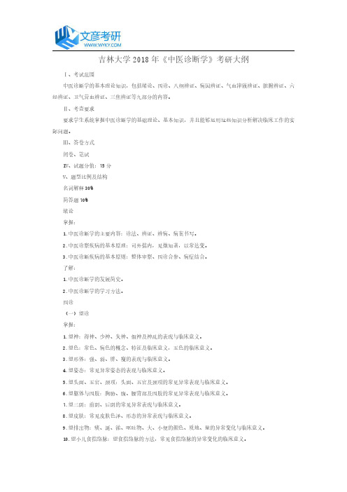 吉林大学2018年《中医诊断学》考研大纲