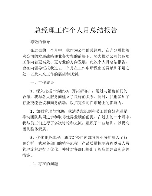 总经理工作个人月总结报告