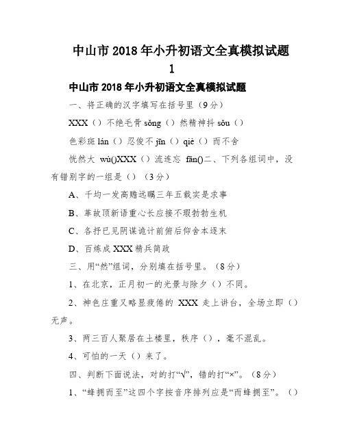 中山市2018年小升初语文全真模拟试题1