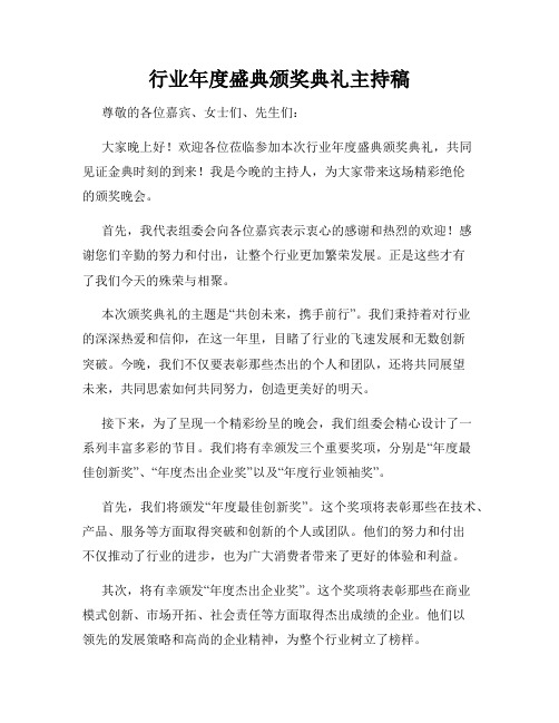 行业年度盛典颁奖典礼主持稿