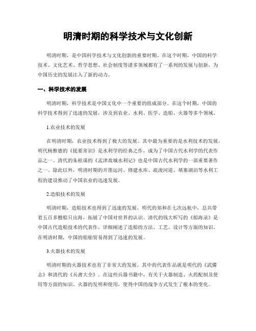 明清时期的科学技术与文化创新