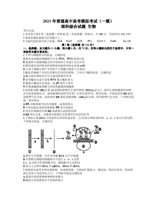 安徽省安庆市2021届高三高考模拟考试(一模)理综生物试题 Word版含答案