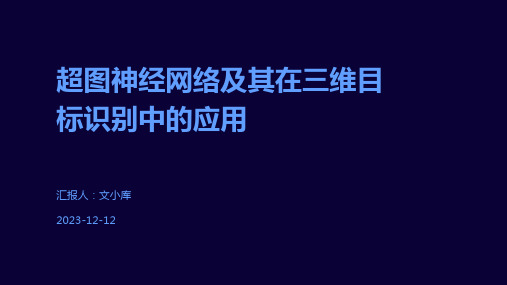 超图神经网络及其在三维目标识别中的应用