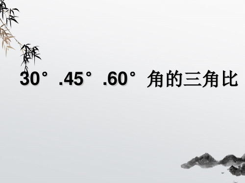 《30°,45°,60°角的三角比》PPT课件 (公开课获奖)2022年青岛版 (1)