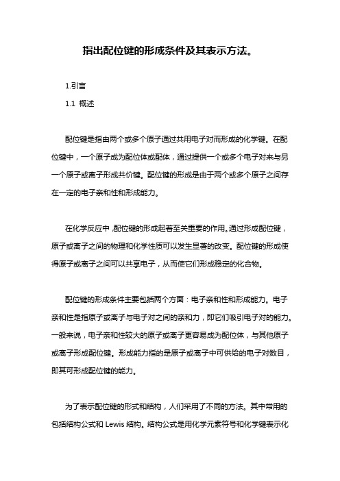 指出配位键的形成条件及其表示方法。