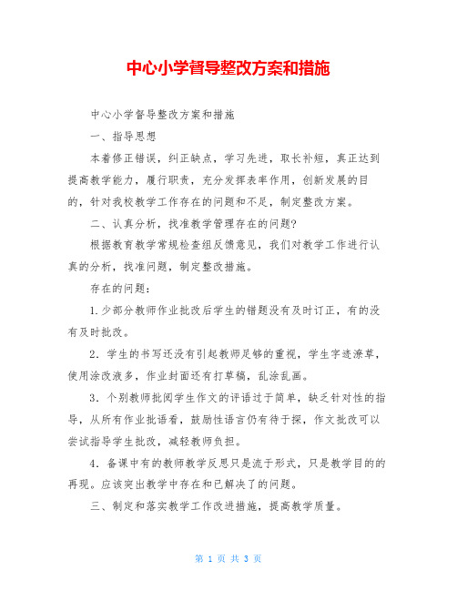 中心小学督导整改方案和措施