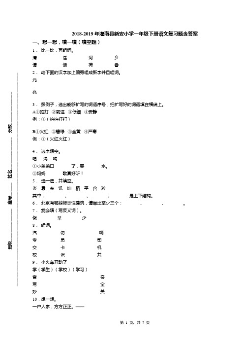 2018-2019年灌南县新安小学一年级下册语文复习题含答案