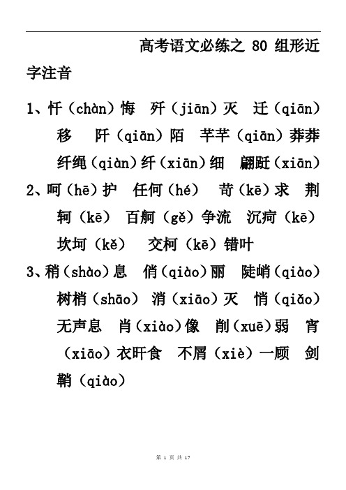 高考语文必练之80组形近字注音训练修改