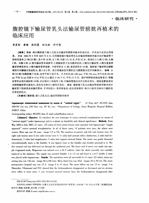 腹腔镜下输尿管乳头法输尿管膀胱再植术的临床应用