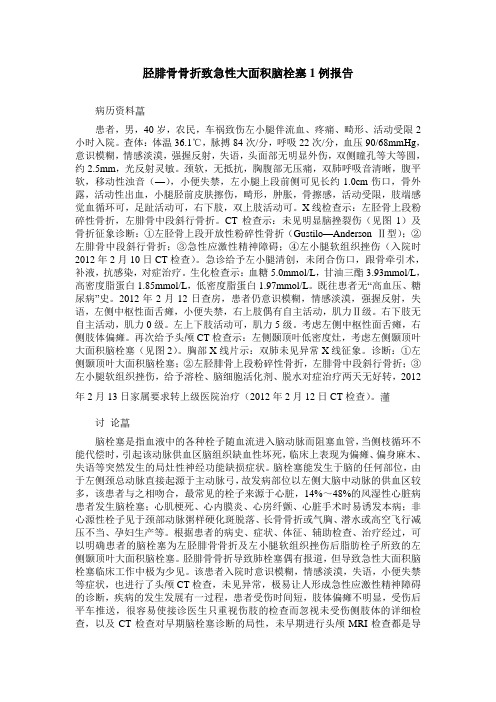 胫腓骨骨折致急性大面积脑栓塞1例报告