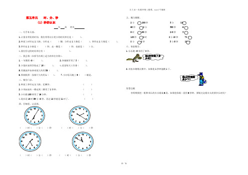 三年级数学上册 第五单元 时、分、秒(1)秒的认识一课一练 新人教版