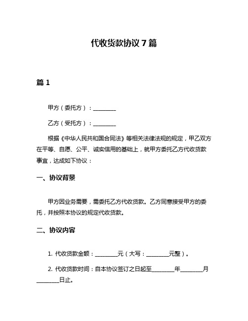 代收货款协议7篇