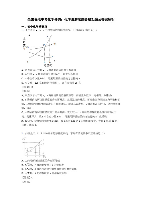 全国各地中考化学分类：化学溶解度综合题汇编及答案解析