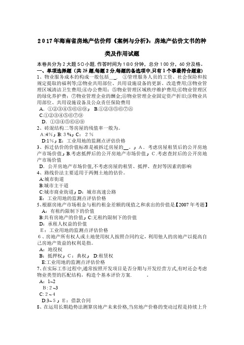 海南省房地产估价师案例与分析房地产估价文书的种类及作用试题