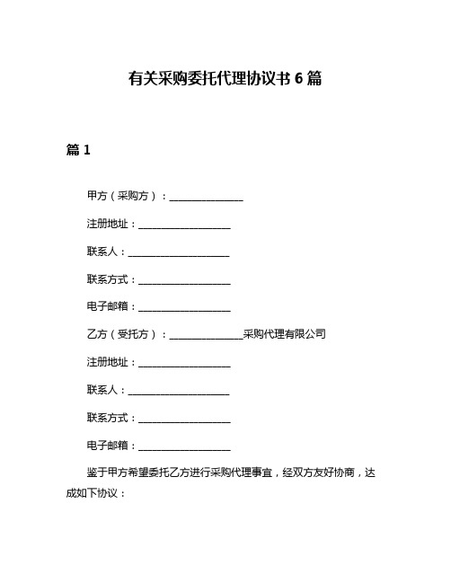 有关采购委托代理协议书6篇