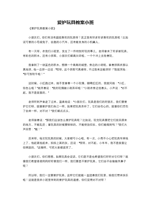 爱护玩具教案小班