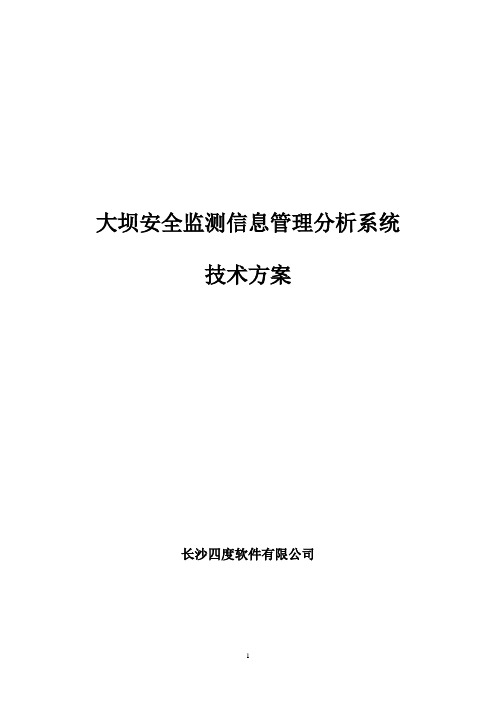 大坝安全监测信息管理分析系统