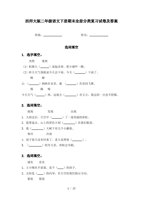 西师大版二年级语文下册期末全册分类复习试卷及答案