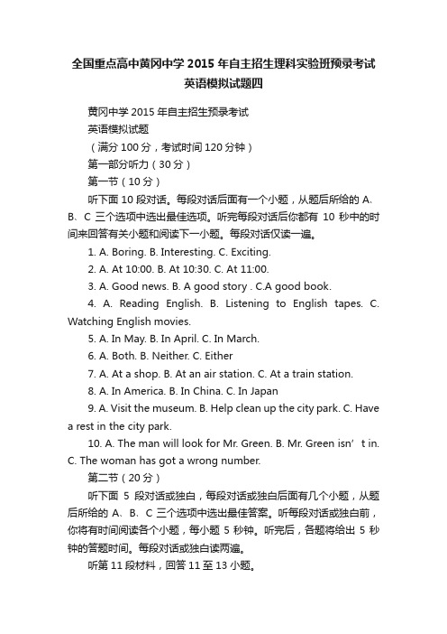 全国重点高中黄冈中学2015年自主招生理科实验班预录考试英语模拟试题四