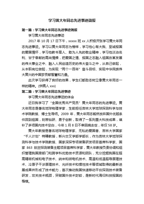 学习黄大年同志先进事迹简报