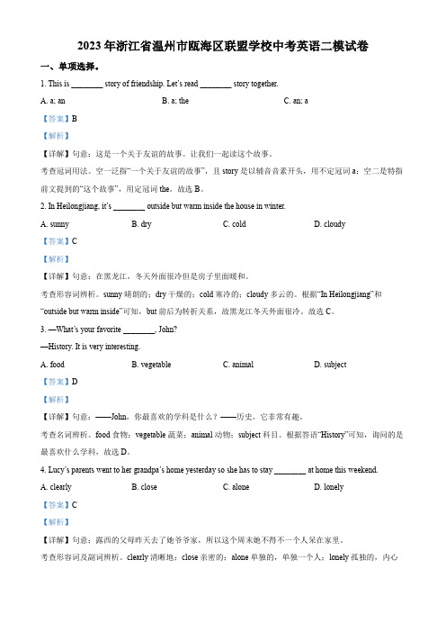 2023年浙江省温州市瓯海区联盟学校中考二模英语试题(解析版)