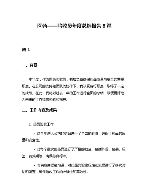 医药——验收员年度总结报告8篇