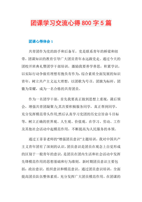 团课学习交流心得800字5篇