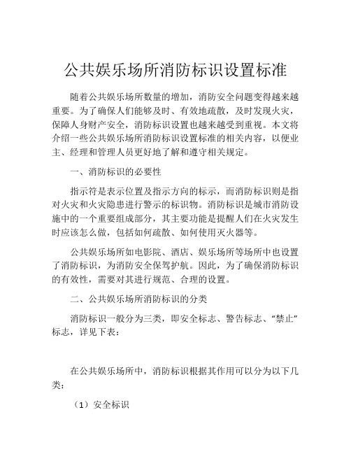 公共娱乐场所消防标识设置标准