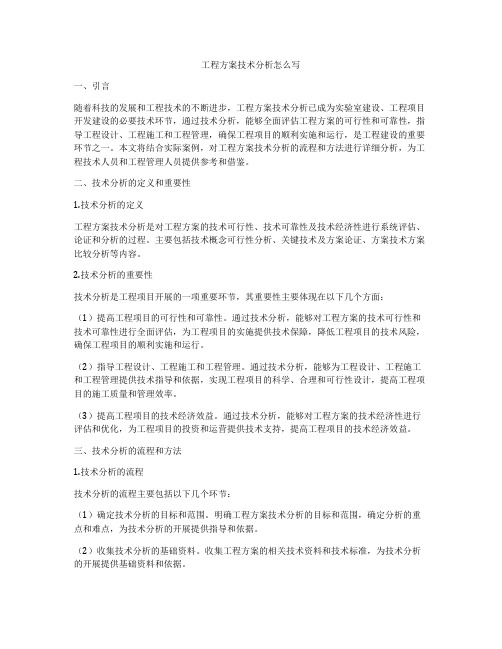 工程方案技术分析怎么写