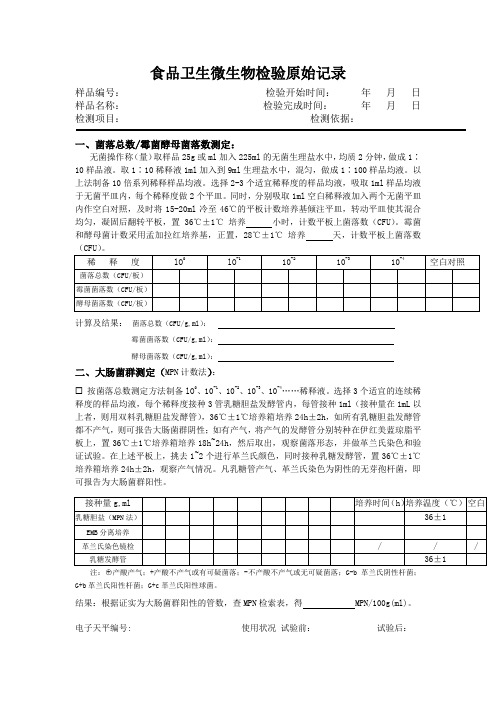 食品卫生微生物检验原始记录