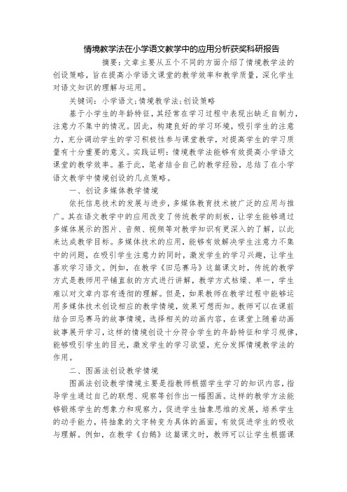 情境教学法在小学语文教学中的应用分析获奖科研报告