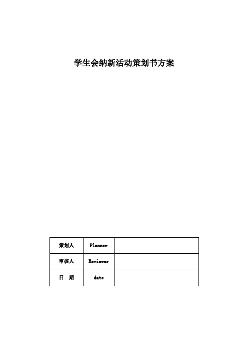 学生会纳新活动策划书方案