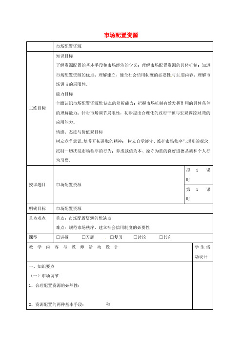 实验中学高中政治 9.1市场配置资源教案 新人教版必修1