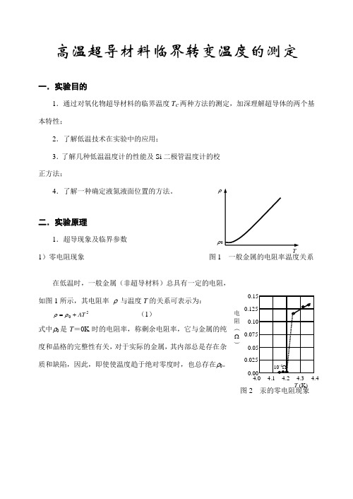 实验报告_高温超导材料临界转变温度的测定