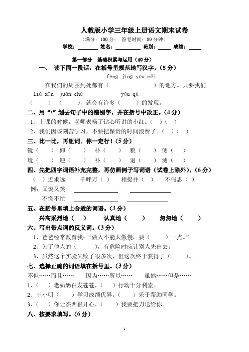 最新2017-2018学年度人教版三年级上册语文期末考试试卷全真模拟质量检测过关测试试题试卷精品