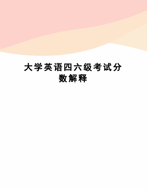 大学英语四六级考试分数解释