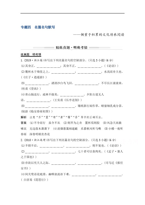 2021届浙江省高考语文一轮学案：第三部分专题四名篇名句默写