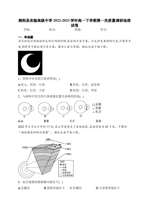 泗阳县实验高级中学2022-2023学年高一下学期第一次质量调研地理试卷(含答案)