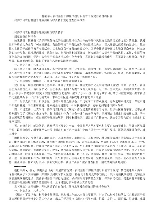 2020年村委学习农村基层干部廉洁履行职责若干规定自查自纠报告