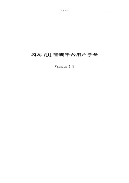 VDI管理系统平台用户手册