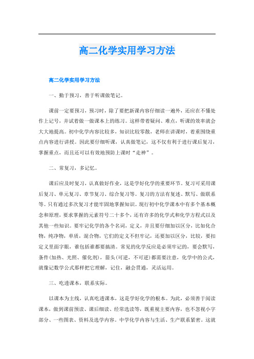 高二化学实用学习方法