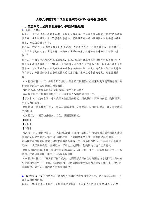 人教九年级下册二战后的世界变化材料 检测卷(含答案)