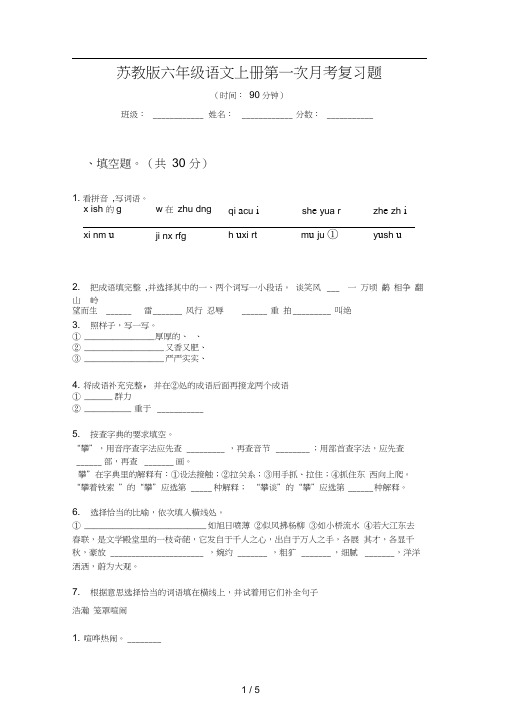 苏教版六年级语文上册第一次月考复习题