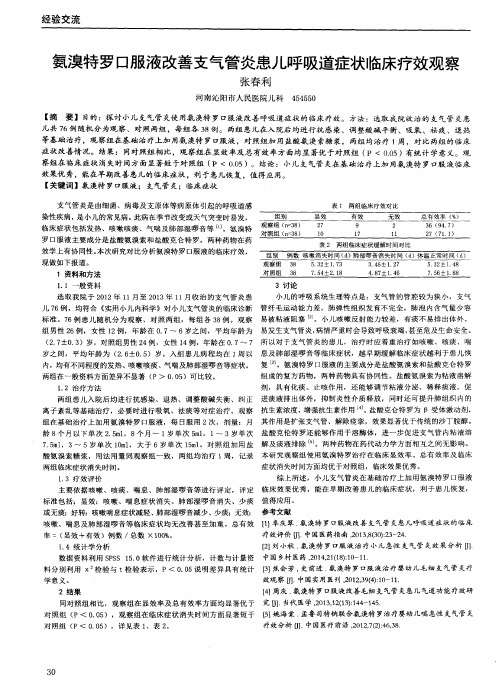 氨溴特罗口服液改善支气管炎患儿呼吸道症状临床疗效观察